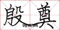 骆恒光殷奠楷书怎么写