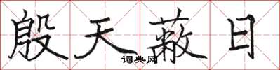 骆恒光殷天蔽日楷书怎么写