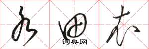 骆恒光水田衣草书怎么写