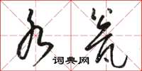 骆恒光水瓮草书怎么写