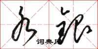 骆恒光水银草书怎么写