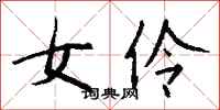 钱沛云女伶行书怎么写