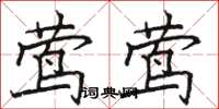 骆恒光莺莺楷书怎么写