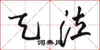 骆恒光天泣草书怎么写