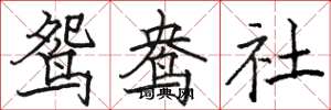 骆恒光鸳鸯社楷书怎么写