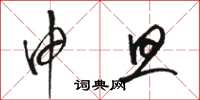骆恒光申旦草书怎么写