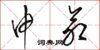 骆恒光申命草书怎么写