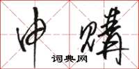 骆恒光申购草书怎么写