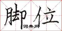 骆恒光脚位楷书怎么写