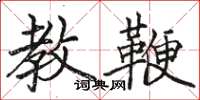 骆恒光教鞭楷书怎么写