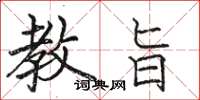 骆恒光教旨楷书怎么写