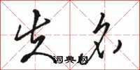 骆恒光失名草书怎么写