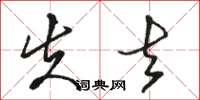 骆恒光失去草书怎么写