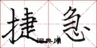 骆恒光捷急楷书怎么写