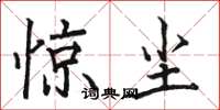 骆恒光惊尘楷书怎么写