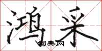 骆恒光鸿采楷书怎么写