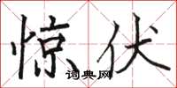 骆恒光惊伏楷书怎么写