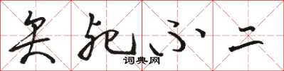 骆恒光矢死不二草书怎么写