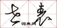 骆恒光世表草书怎么写