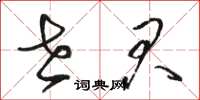 骆恒光世君草书怎么写