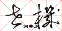 骆恒光世机草书怎么写