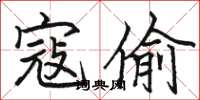 骆恒光寇偷楷书怎么写