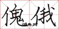 骆恒光傀俄楷书怎么写