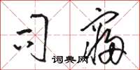 骆恒光司寝草书怎么写