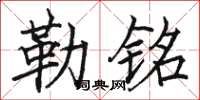 骆恒光勒铭楷书怎么写