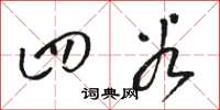 骆恒光四谷草书怎么写