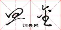 骆恒光皿金草书怎么写