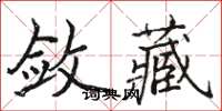 骆恒光敛藏楷书怎么写