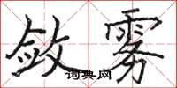 骆恒光敛雾楷书怎么写