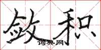 骆恒光敛积楷书怎么写