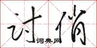 骆恒光讨俏草书怎么写