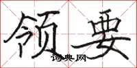骆恒光领要楷书怎么写