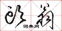 骆恒光头翁草书怎么写