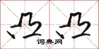 骆恒光凸凸草书怎么写
