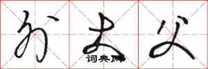 骆恒光外大父草书怎么写