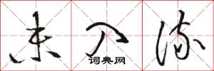 骆恒光未入流草书怎么写