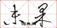 骆恒光未果草书怎么写
