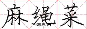 骆恒光麻绳菜楷书怎么写