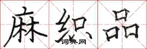 骆恒光麻织品楷书怎么写