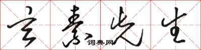 骆恒光玄素先生草书怎么写