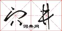 骆恒光穴井草书怎么写