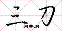 钱沛云三刀行书怎么写