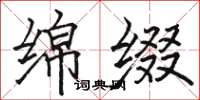 骆恒光绵缀楷书怎么写
