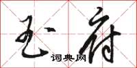 骆恒光玉府草书怎么写