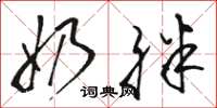 骆恒光奶胖草书怎么写