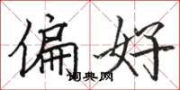 骆恒光偏好楷书怎么写